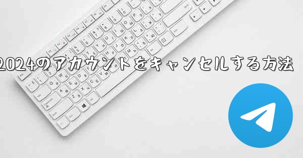 Paper Plane 2024のアカウントをキャンセルする方法