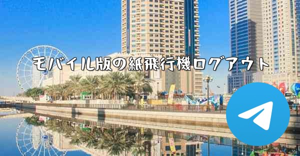 モバイル版の紙飛行機ログアウト