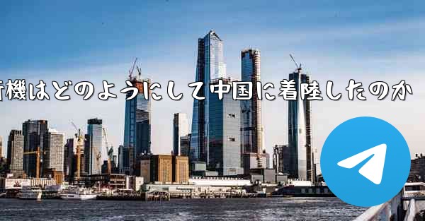 紙飛行機はどのようにして中国に着陸したのか