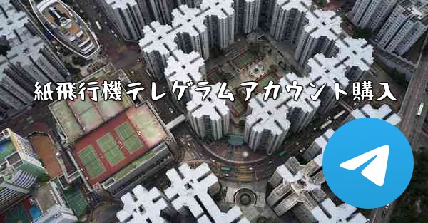 紙飛行機テレゲラムアカウント購入