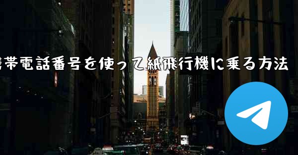 携帯電話番号を使って紙飛行機に乗る方法