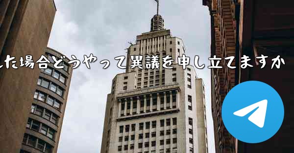 紙飛行機が禁止された場合どうやって異議を申し立てますか