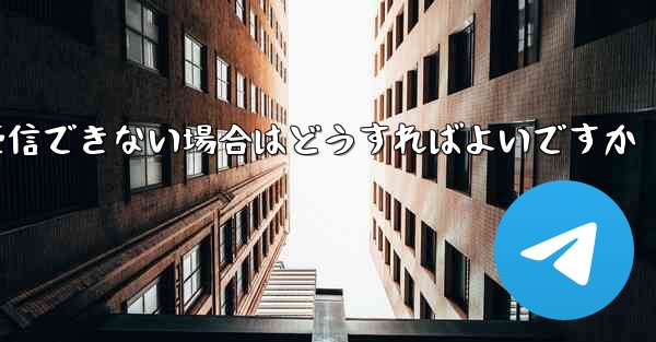 紙飛行機が認証コードを受信できない場合はどうすればよいですか