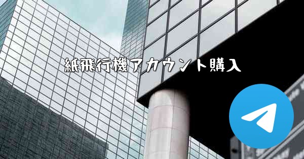 紙飛行機アカウント購入