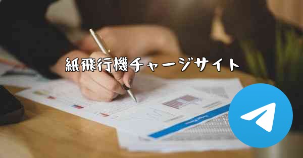 紙飛行機チャージサイト