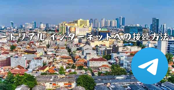 紙飛行機搭乗チュートリアル インターネットへの接続方法