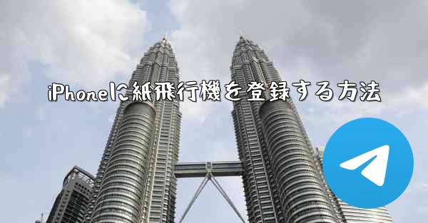 iPhoneに紙飛行機を登録する方法