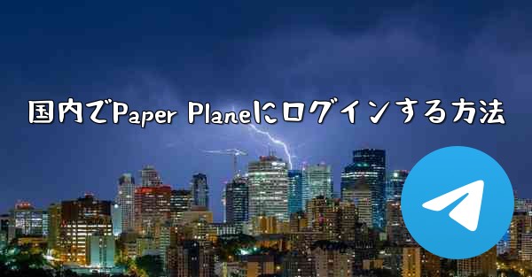 国内でPaper Planeにログインする方法