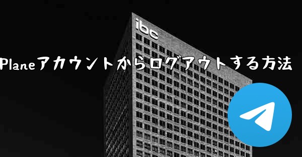 Paper Planeアカウントからログアウトする方法