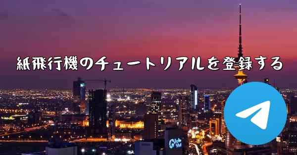 紙飛行機のチュートリアルを登録する