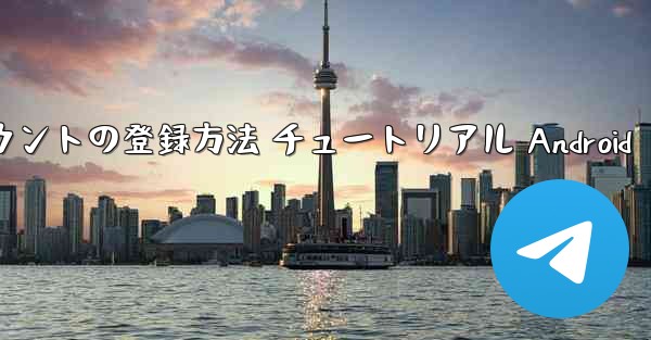 紙飛行機 アカウントの登録方法 チュートリアル Android