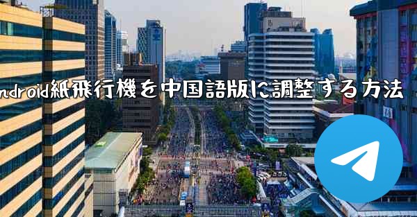 Android紙飛行機を中国語版に調整する方法