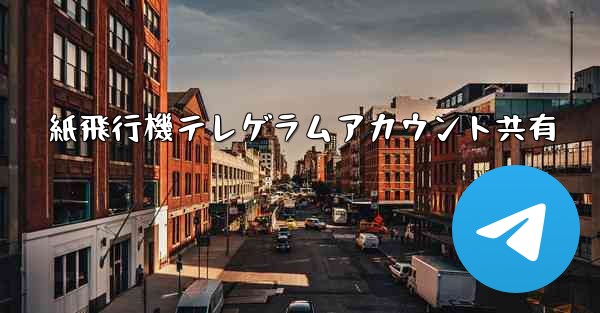 紙飛行機テレゲラムアカウント共有