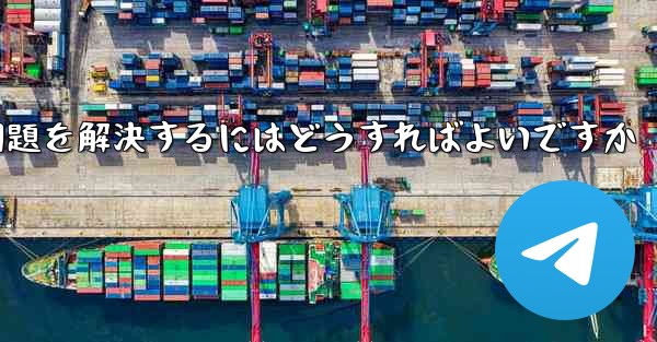 Apple携帯電話Paper PlaneがSMS認証コードを受信できない問題を解決するにはどうすればよいですか