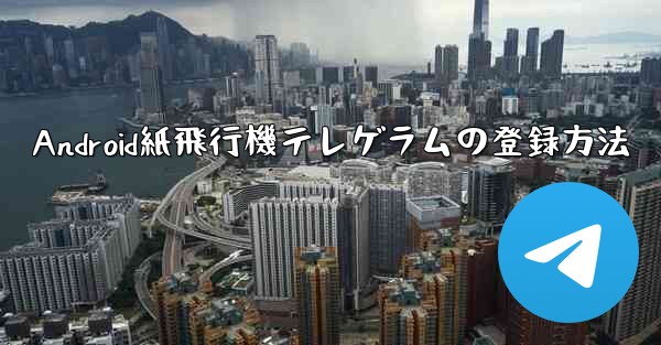 Android紙飛行機テレゲラムの登録方法