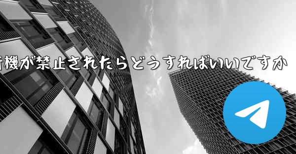 紙飛行機が禁止されたらどうすればいいですか
