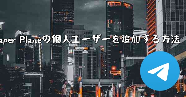 Paper Planeの個人ユーザーを追加する方法