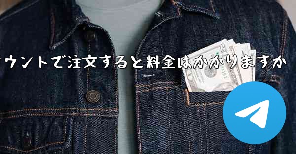 Paper Plane のテレゲラム アカウントで注文すると料金はかかりますか
