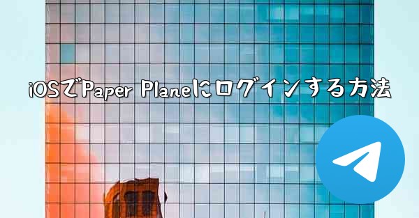 iOSでPaper Planeにログインする方法
