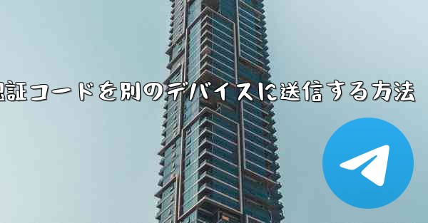 紙飛行機の認証コードを別のデバイスに送信する方法