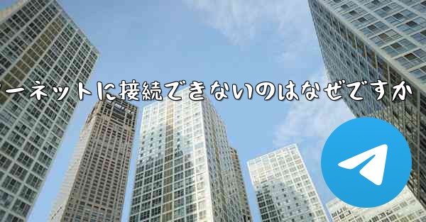 中国では紙飛行機ソフトウェアがインターネットに接続できないのはなぜですか