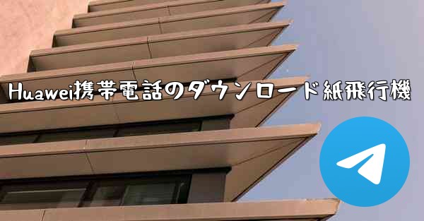 Huawei携帯電話のダウンロード紙飛行機