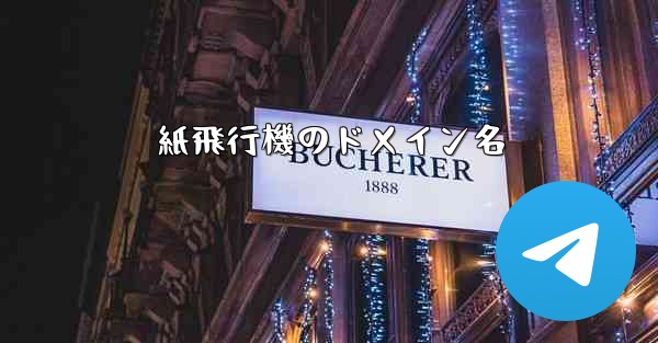 紙飛行機のドメイン名