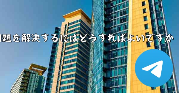 紙飛行機がSMS認証を受信できない問題を解決するにはどうすればよいですか