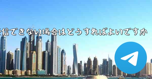 Paper Plane が Vivo で認証コードを受信できない場合はどうすればよいですか