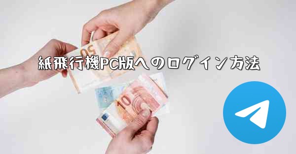 紙飛行機PC版へのログイン方法