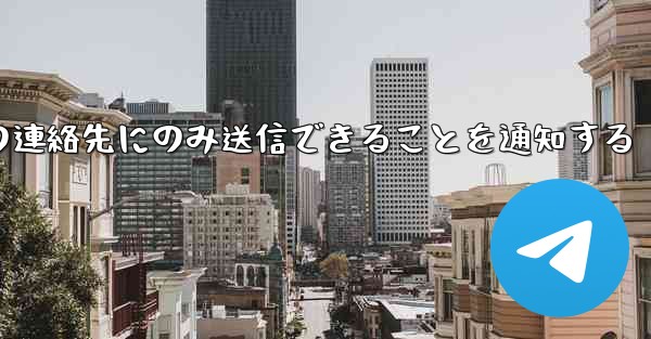 紙飛行機はメッセージは双方向の連絡先にのみ送信できることを通知する
