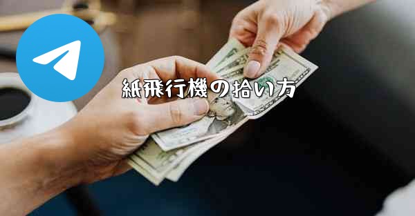 紙飛行機の拾い方