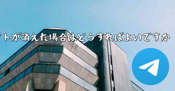 紙飛行機の固定メッセージポイントが消えた場合はどうすればよいですか