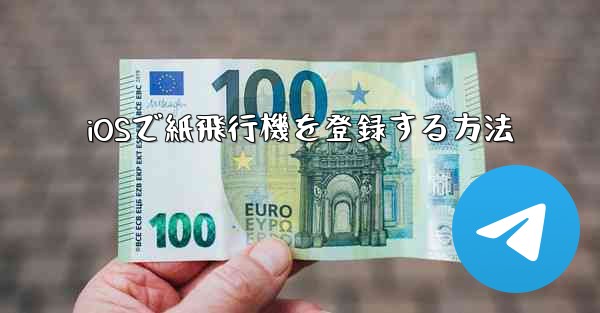 iOSで紙飛行機を登録する方法