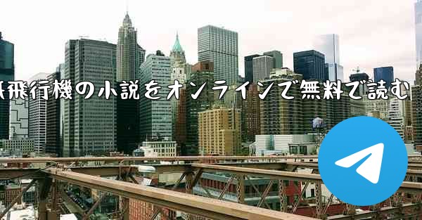紙飛行機の小説をオンラインで無料で読む