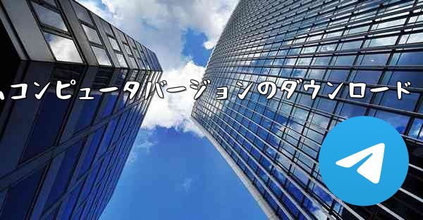 紙飛行機テレゲラムコンピュータバージョンのダウンロード