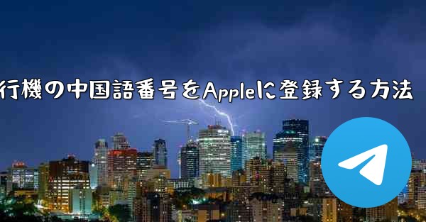 紙飛行機の中国語番号をAppleに登録する方法