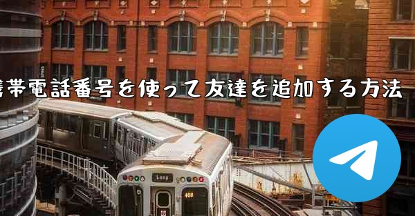 紙飛行機で携帯電話番号を使って友達を追加する方法