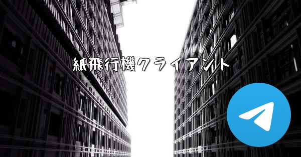 紙飛行機クライアント