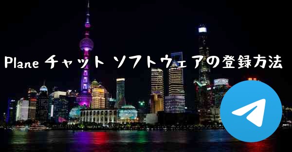 Apple Paper Plane チャット ソフトウェアの登録方法