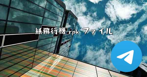 紙飛行機 rpk ファイル