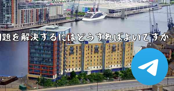 紙飛行機は認証コードを受信できません国産の紙飛行機が認証コードを受信できない問題を解決するにはどうすればよいですか