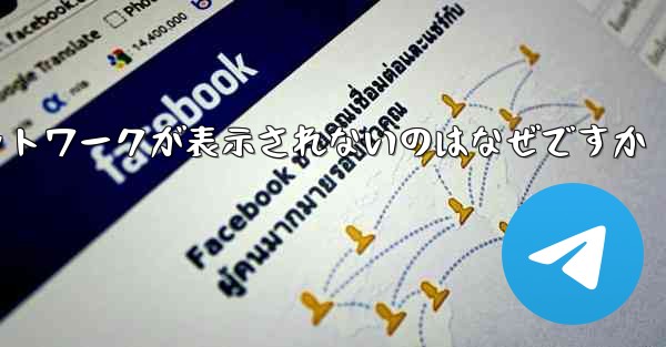紙飛行機の登録に常にネットワークが表示されないのはなぜですか