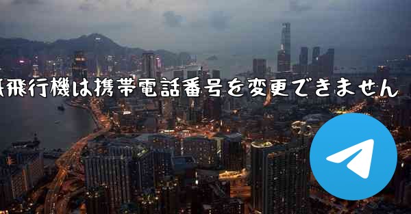 紙飛行機は携帯電話番号を変更できません