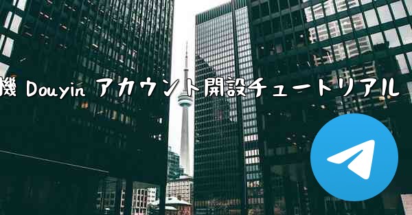 紙飛行機 Douyin アカウント開設チュートリアル
