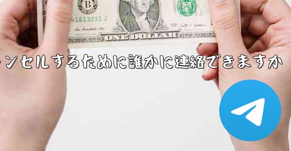 紙飛行機の登録をキャンセルするために誰かに連絡できますか