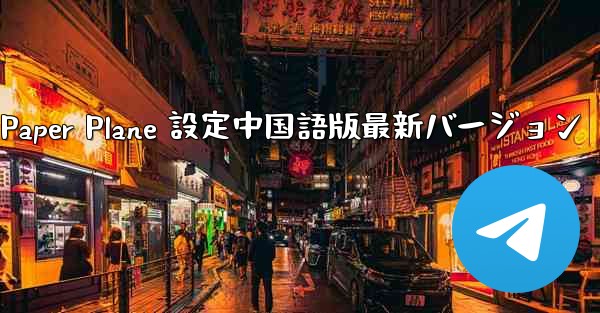 Apple Paper Plane 設定中国語版最新バージョン
