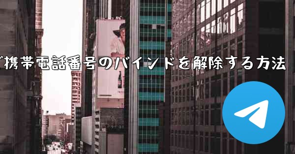 紙飛行機で携帯電話番号のバインドを解除する方法