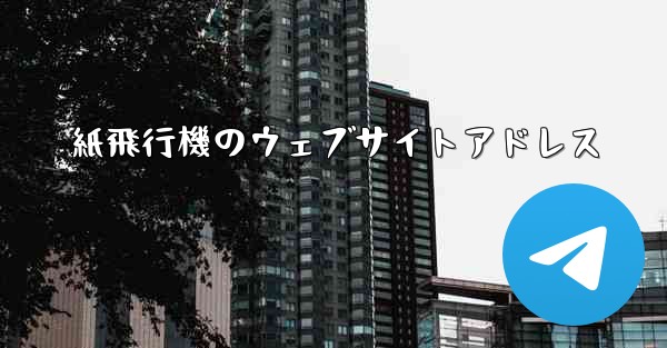 紙飛行機のウェブサイトアドレス