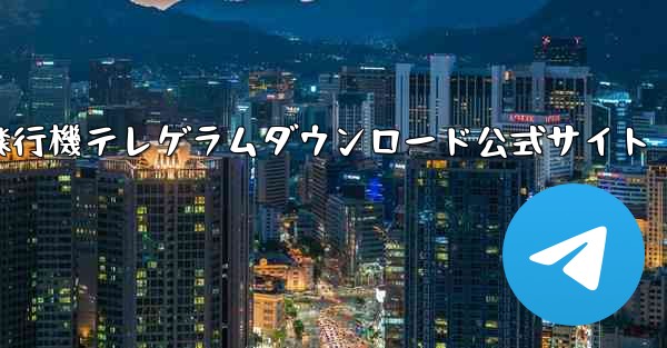 紙飛行機テレゲラムダウンロード公式サイト